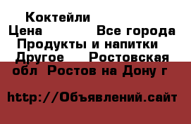 Коктейли energi diet › Цена ­ 2 200 - Все города Продукты и напитки » Другое   . Ростовская обл.,Ростов-на-Дону г.